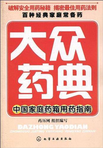 大众药典