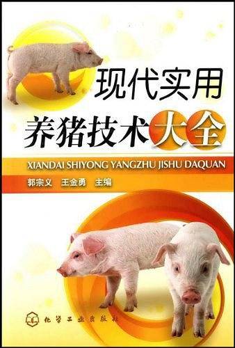 现代实用养猪技术大全