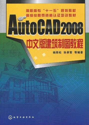 AutoCAD2008中文版建筑制图教程