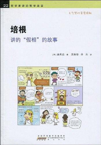 培根  讲的“假相”的故事