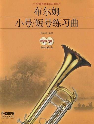 布尔姆小号/短号 练习曲