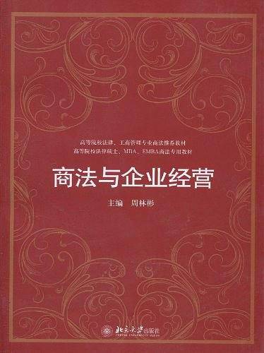 商法与企业经营