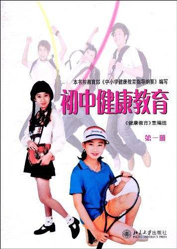 初中健康教育（第1册）
