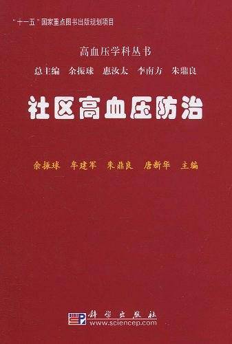 社区高血压防治