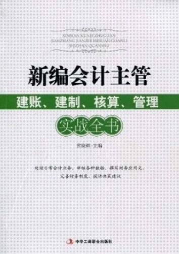 《新编会计主管建账、建制、核算、管理实战全书》