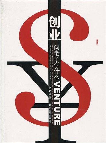 创业向老子学什么