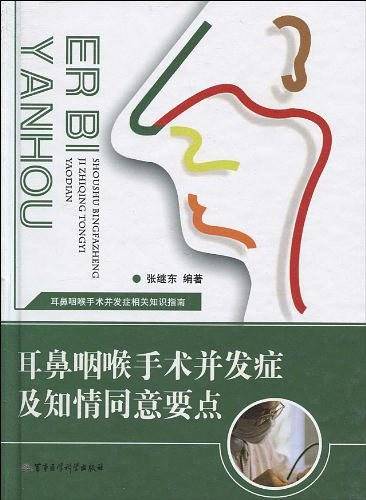 耳鼻咽喉手术并发症及知情同意要点