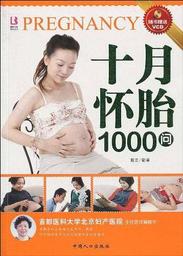 十月怀胎1000问