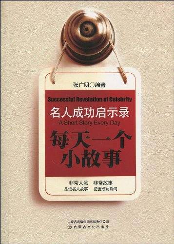 名人成功启示录