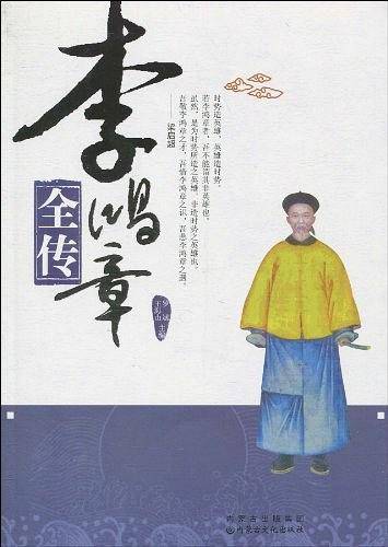 李鸿章全传