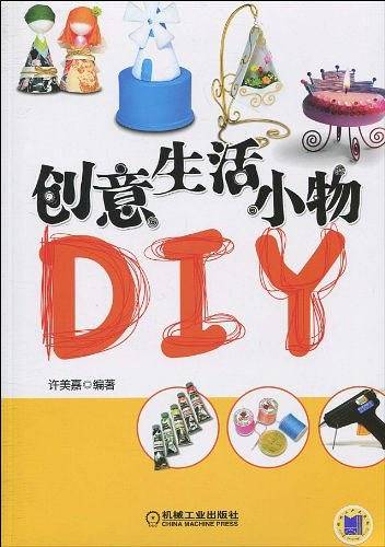 创意生活小物DIY