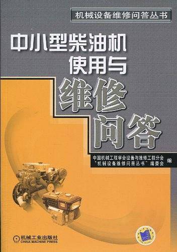 中小型柴油机使用与维修问答