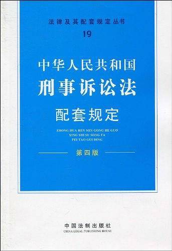 中华人民共和国刑事诉讼法配套规定