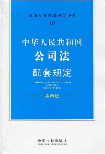 中华人民共和国公司法配套规定