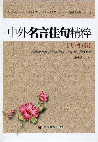 中外名言佳句精粹