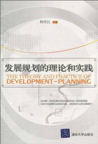 发展规划的理论和实践