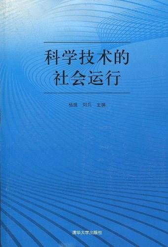 科学技术的社会运行
