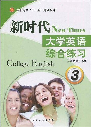 新时代大学英语综合练习3