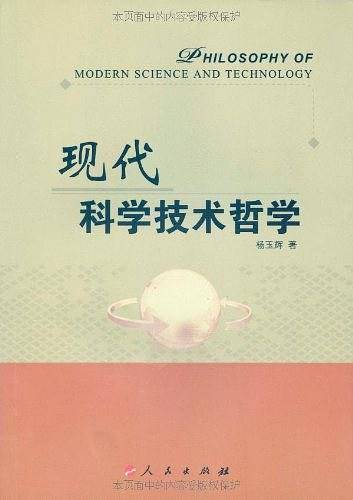 现代科学技术哲学