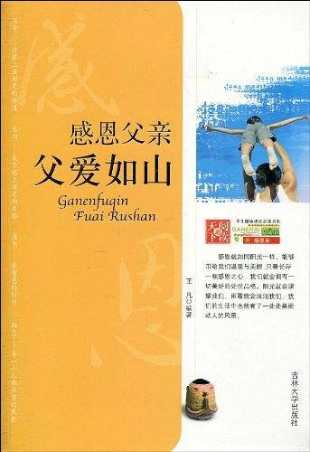 学生健康成长必读书系-感恩父亲 父爱如山