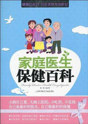 家庭医生保健百科