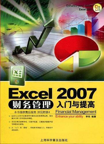 Excel 2007财务管理入门与提高