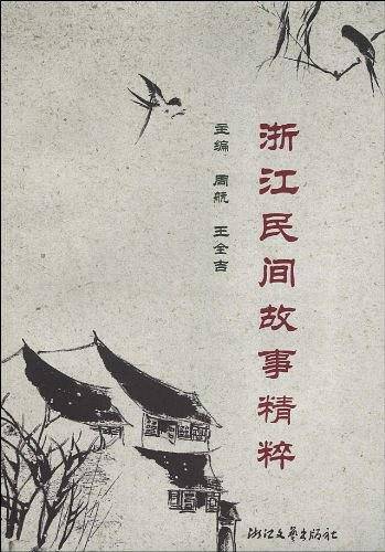 浙江民间故事精粹