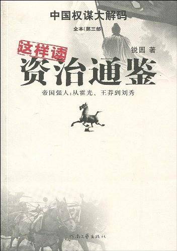这样读资治通鉴?帝国强人:从霍光、王莽到刘秀