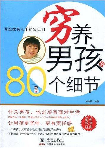 穷养男孩的80个细节