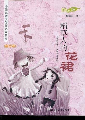 稻草人的花裙