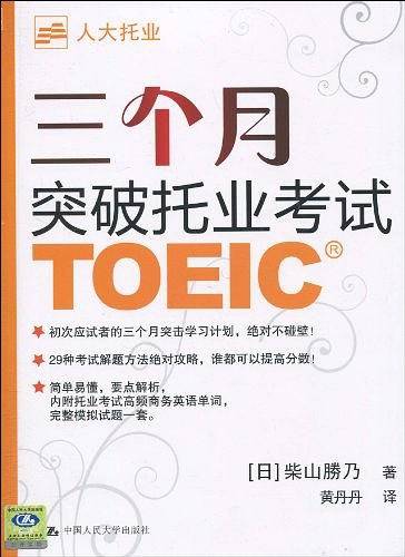 三个月突破托业考试