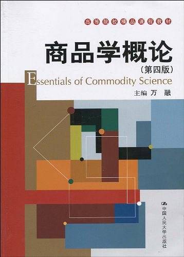 商品学概论