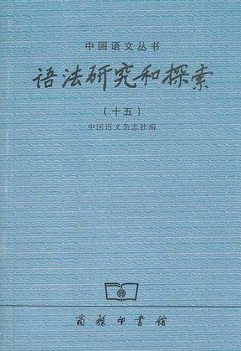 语法研究和探索