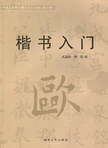 楷书入门