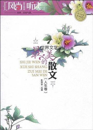 风尚听读图文典藏――世界文学史上最美的散文