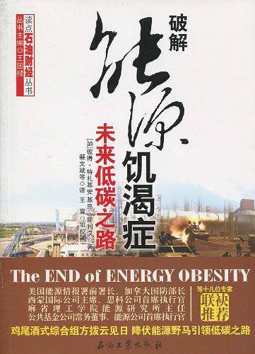 破解能源饥渴症