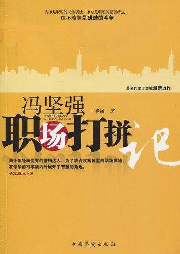 冯坚强职场打拼记