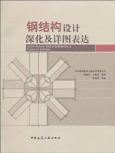 钢结构设计深化及详图表达
