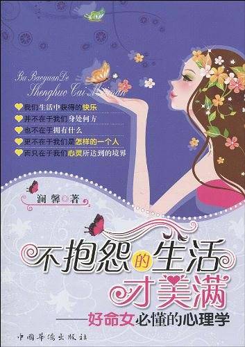 不抱怨的生活才美满