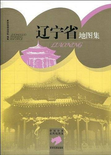 辽宁省地图集
