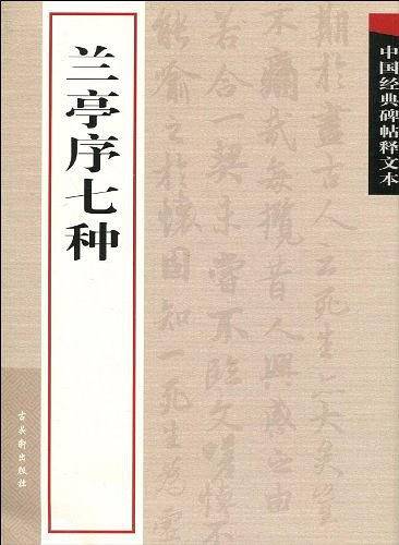 兰亭序七种