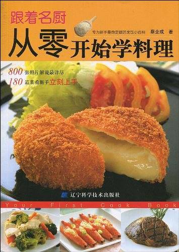 跟着名厨从零开始学料理
