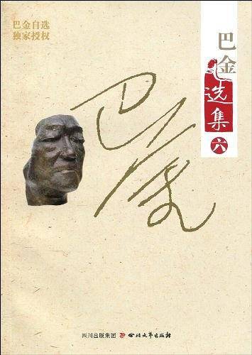 巴金选集