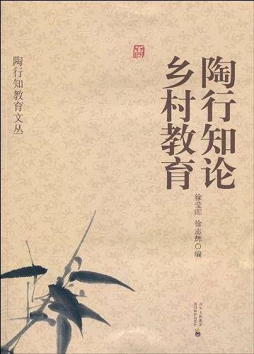 陶行知论乡村教育