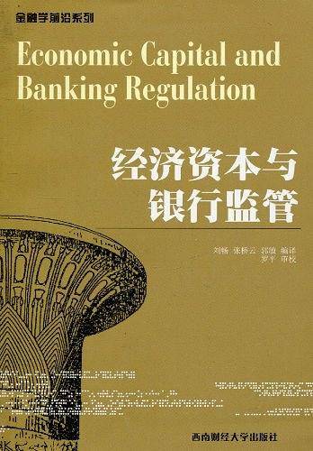 经济资本与银行监管