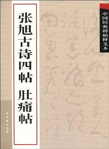 张旭古诗四帖  肚痛帖