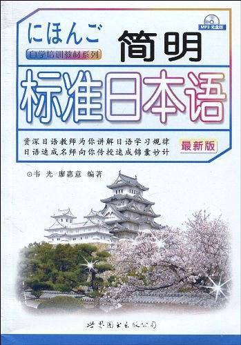 简明标准日本语
