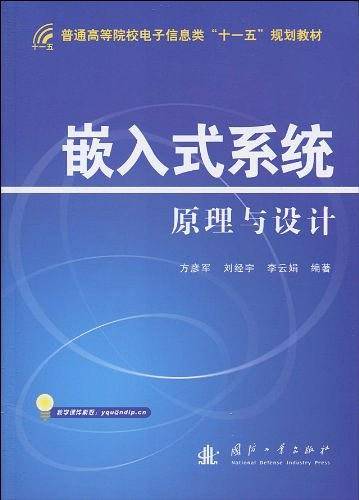 嵌入式系统原理与设计