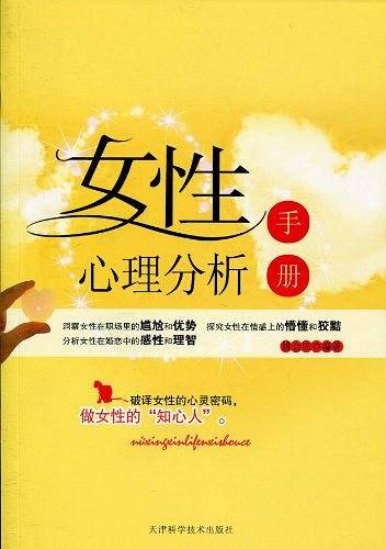女性心理分析手册