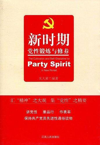 新时期党性锻炼与修养